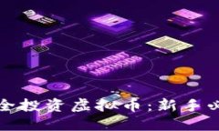 如何安全投资虚拟币：新
