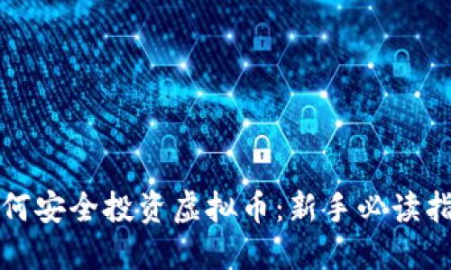 如何安全投资虚拟币：新手必读指南