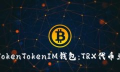 轻松玩转TokenTokenIM钱包：
