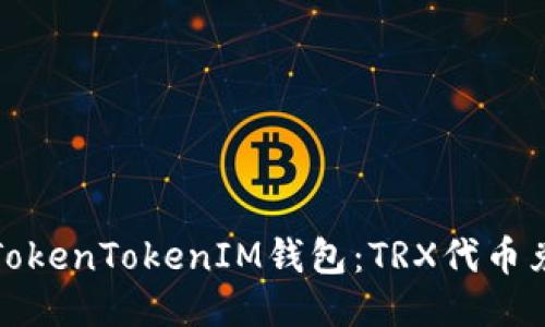 轻松玩转TokenTokenIM钱包：TRX代币兑换全攻略