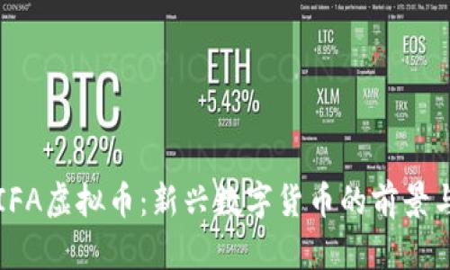 理解IFA虚拟币：新兴数字货币的前景与挑战