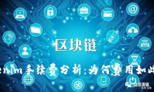 : Tokenim手续费分析：为何费用如此昂贵？