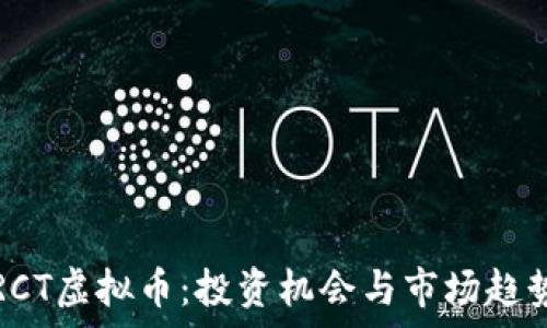   
了解RCT虚拟币：投资机会与市场趋势分析