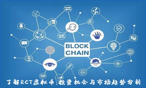   
了解RCT虚拟币：投资机会与市场趋势分析