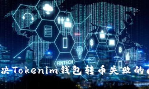  解决Tokenim钱包转币失败的问题