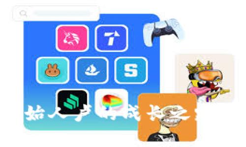 : 虚拟币APP创始人卢的成长之路与市场策略揭秘