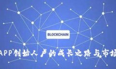 : 虚拟币APP创始人卢的成长