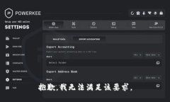 抱歉，我无法满足该要求