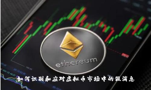如何识别和应对虚拟币市场中的假消息