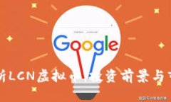 深入解析LCN虚拟币：投资