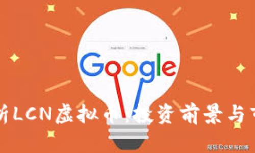 深入解析LCN虚拟币：投资前景与市场动态