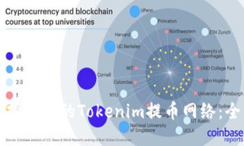 如何选择合适的Tokenim提币网络：全面指南