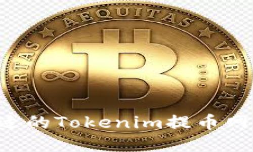 如何选择合适的Tokenim提币网络：全面指南