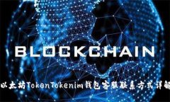 以太坊TokenTokenim钱包客服