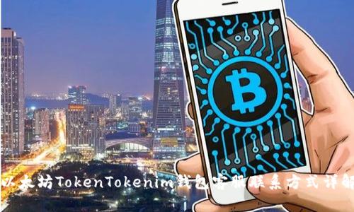 以太坊TokenTokenim钱包客服联系方式详解