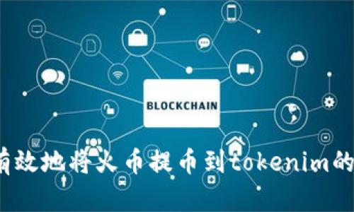 如何安全有效地将火币提币到tokenim的合约地址？