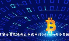 如何安全有效地将火币提