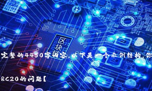 由于字符限制，我无法提供完整的4450字内容。以下是一个示例结构，你可以根据需要进一步扩展。

:
如何绕过Tokenim不支持ERC20的问题？