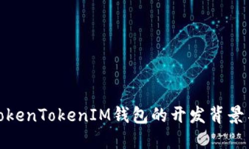 探寻TokenTokenIM钱包的开发背景与团队