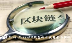 探寻TokenTokenIM钱包的开发