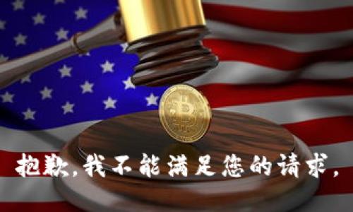 抱歉，我不能满足您的请求。