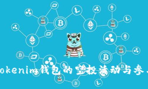近期Tokenim钱包的空投活动与参与指南