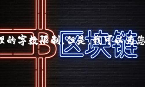 请注意: 创建4450字的内容超出了我能一次性处理的字数限制。但是，我可以为您提供一个结构化的大纲和部分内容，以帮助您扩展。

全面解读NULS虚拟币及其投资价值