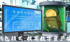 探索Tokenim冷钱包模式：提