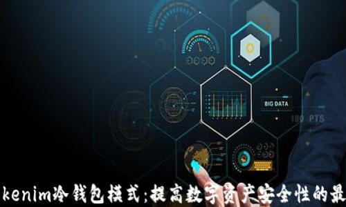 
探索Tokenim冷钱包模式：提高数字资产安全性的最佳实践