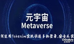 如何使用Tokenim实现快速手