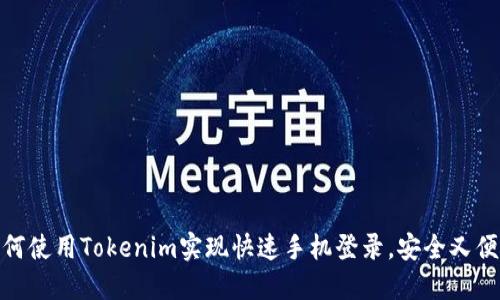 如何使用Tokenim实现快速手机登录，安全又便捷
