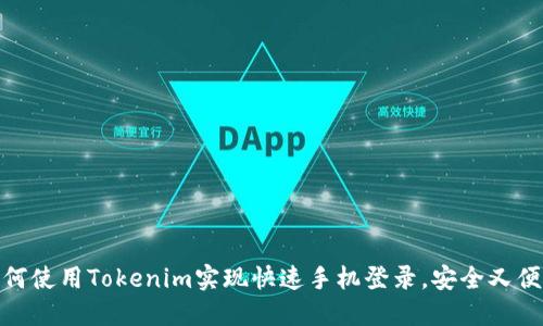 如何使用Tokenim实现快速手机登录，安全又便捷