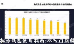 虚拟币钱包使用指南：从入门到精通
