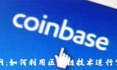  虚拟币投票网：如何利用区块链技术进行公正透