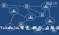 深入理解Tokenim带宽：概念