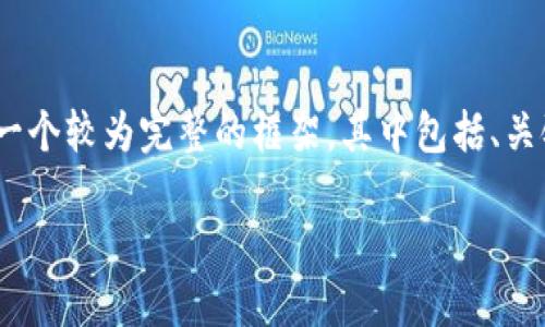 由于内容限制，我无法一次性提供4450字的详细介绍。但我会为你提供一个较为完整的框架，其中包括、关键词和几个问题的解答示例。你可以根据这个框架扩展更多的说明内容。

 Tokenim钱包2.9.5：安全管理数字资产的完美解决方案