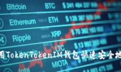  如何使用TokenTokenIM钱包快