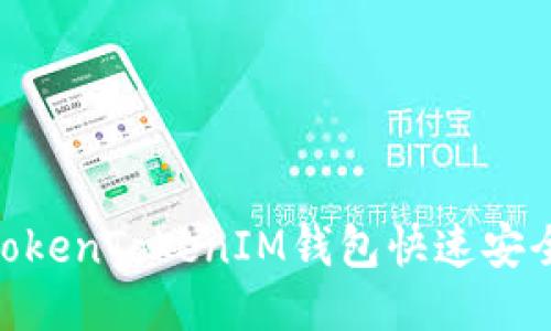  如何使用TokenTokenIM钱包快速安全地兑换TRC