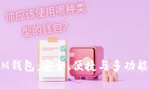 深入了解TokenTokenIM钱包：安全、便捷与多功能的区块链资产管理工具