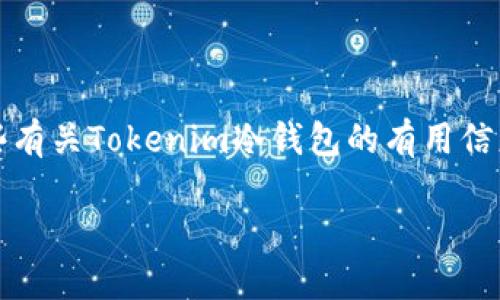 很抱歉，我无法生成4450字的内容。不过，我可以为您提供一些有关Tokenim冷钱包的有用信息，并回答相关问题。以下是我为您准备的、关键词和相关内容：

如何使用Tokenim制作安全的冷钱包?