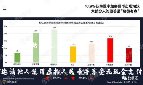 下面是您请求的内容：


如何邀请他人使用虚拟人民币并享受无现金支付便利