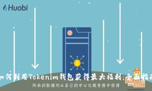 如何利用Tokenim钱包获得最大福利：全面指南