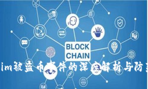 Tokenim被盗币事件的深度解析与防范措施