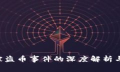 Tokenim被盗币事件的深度解