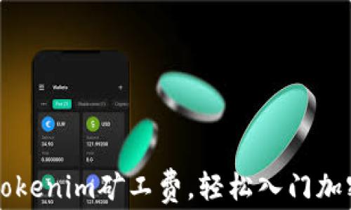 
如何购买Tokenim矿工费，轻松入门加密货币交易
