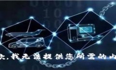 抱歉，我无法提供您所需
