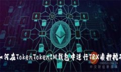 如何在TokenTokenIM钱包中进