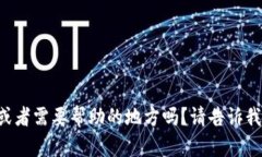 您好！您有什么问题或者