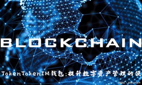 玩转TokenTokenIM钱包：提升数字资产管理的便捷性