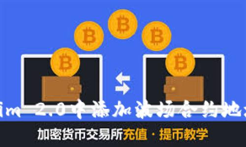 如何在Tokenim 2.0中添加波场合约地址的详细步骤